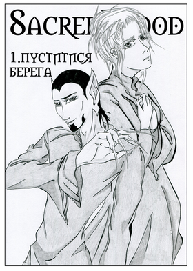 Read Sacred Blood - volume 3  1 Page 7 in Ukrainian
