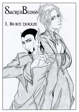 Read Sacred Blood - volume 3  1 Page 7 in Russian