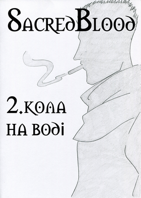Read Sacred Blood - volume 3  2 Page 7 in Ukrainian
