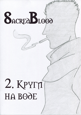 Read Sacred Blood - volume 3  2 Page 7 in Russian