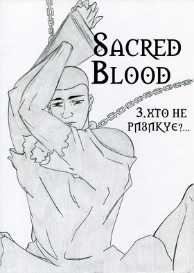Read Sacred Blood - volume 3  3 Page 4 in Ukrainian