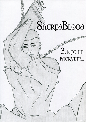 Read Sacred Blood - volume 3  3 Page 4 in Russian