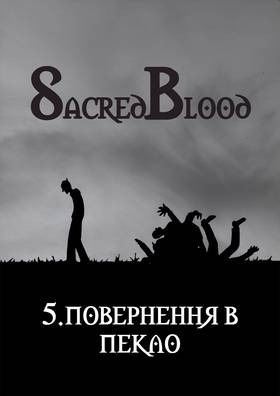 Read Sacred Blood - volume 3  5 Page 5 in Ukrainian