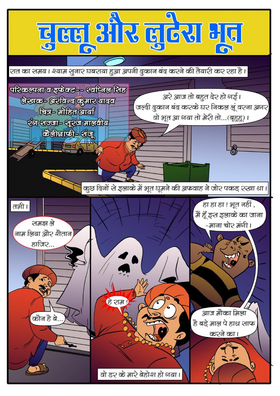Read chullu aur lutera bhoot  1 Page 2 in Hindi