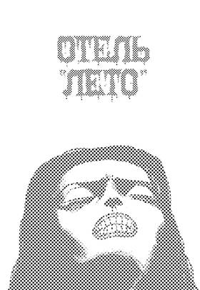 Read Hotel 'LETO'  1 Page 2 in English