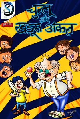 Read chullu aur khadus uncle  1 Page 1 in Hindi