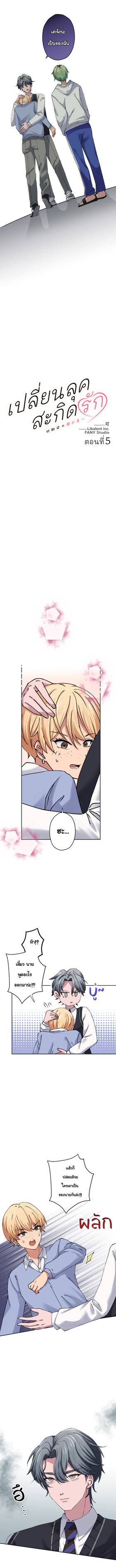 Read เปลี่ยนลุคสะกิดรัก  5 Page 2 in Thai