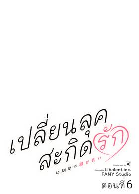 Read เปลี่ยนลุคสะกิดรัก  6 Page 1 in Thai