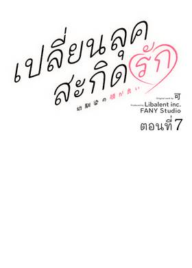 Read เปลี่ยนลุคสะกิดรัก  7 Page 8 in Thai