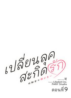 Read เปลี่ยนลุคสะกิดรัก  9 Page 1 in Thai
