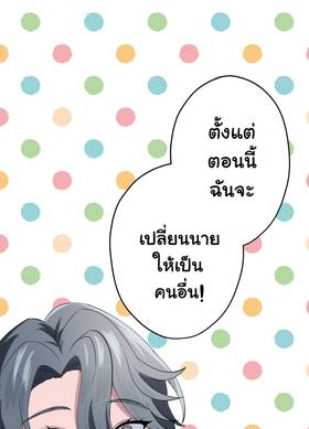Read เปลี่ยนลุคสะกิดรัก  12 Page 1 in Thai