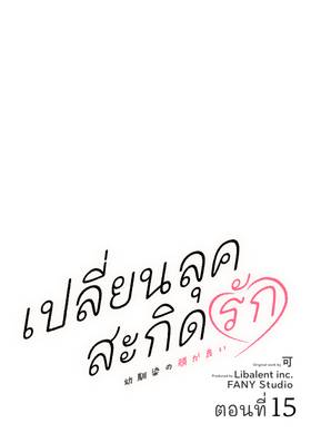Read เปลี่ยนลุคสะกิดรัก  15 Page 1 in Thai