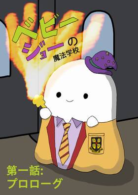 Read Baby Joe's Magic School  1 Page 1 in Japanese