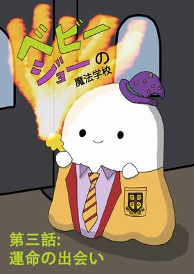 Read Baby Joe's Magic School  3 Page 1 in Japanese