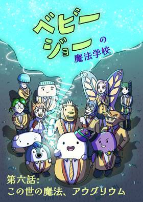 Read Baby Joe's Magic School  6 Page 1 in Japanese