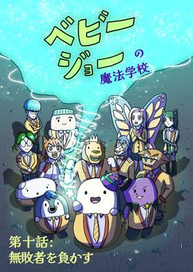 Read Baby Joe's Magic School  10 Page 1 in Japanese