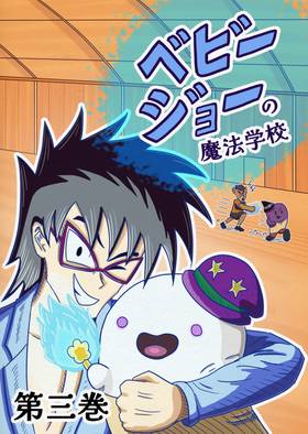 Read Baby Joe's Magic School  11 Page 1 in Japanese