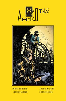 Read Жёлтый ангел  1 Page 1 in Russian