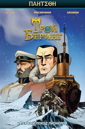 Read Трой Беринг и Первый поход Пионеров  2 Page 1 in Russian