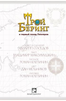 Read Трой Беринг и Первый поход Пионеров  2 Page 3 in Russian