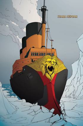 Read Трой Беринг и Первый поход Пионеров  2 Page 5 in Russian