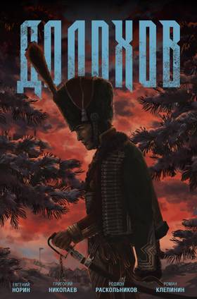 Read ДОЛОХОВ  1 Page 1 in Russian