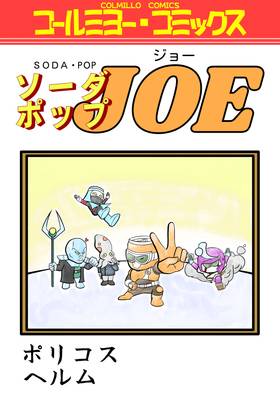 Read Soda-Pop Joe  1 Page 1 in English