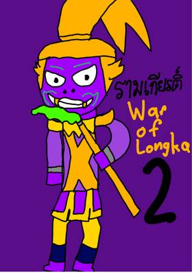 Read Ramakien: War of Longka  1 Page 1 in Thai