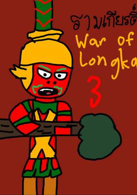 Read Ramakien: War of Longka  2 Page 1 in Thai