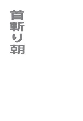 Read Samurai Executioner  3 Page 3 in English