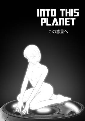 Read INTO THIS PLANET この惑星へ  2 Page 2 in English