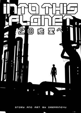 Read INTO THIS PLANET この惑星へ  9 Page 1 in English