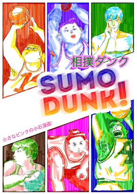 Read Sumo Dunk !  1 Page 1 in English
