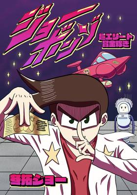 Read Joe Bonzo: Super Elite Bounty Hunter  1 Page 1 in Japanese
