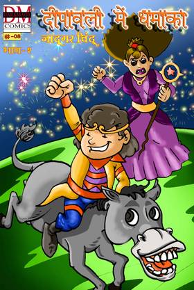 Read diwali me dhamaka  1 Page 1 in Hindi