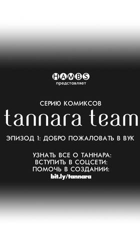 Read Tannara Team  1 Page 7 in Russian