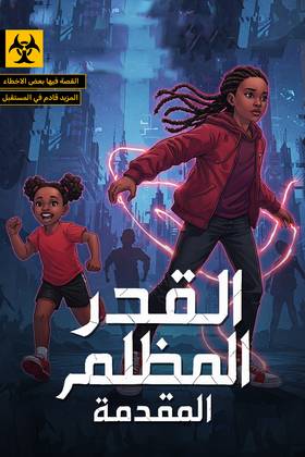 Read القدر المظلم : الاسرار المكشوفة  1 Page 1 in Arabic
