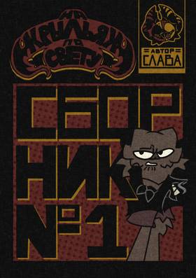 Read На Крыльях По Свету  1 Page 1 in Russian