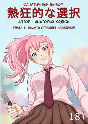 Read Фанатичный выбор  3 Page 1 in Russian
