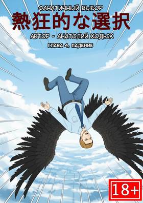 Read Фанатичный выбор  4 Page 1 in Russian