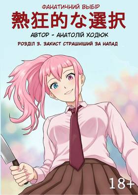 Read Фанатичний вибір  3 Page 1 in Ukrainian