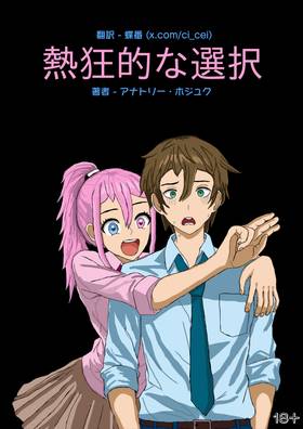 Read 熱狂的な選択  1 Page 1 in Japanese