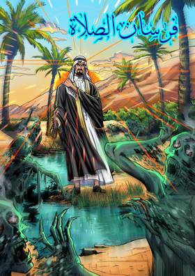 Read Knights of Salaat  2 Page 1 in Arabic