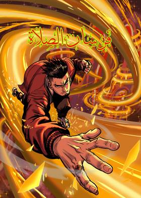 Read Knights of Salaat  3 Page 1 in Arabic