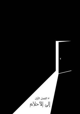 Read Behind the White Door  1 Page 3 in Arabic