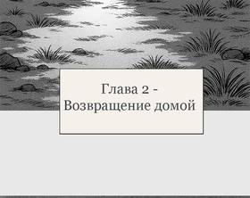 Read Шаманка  2 Page 1 in Russian