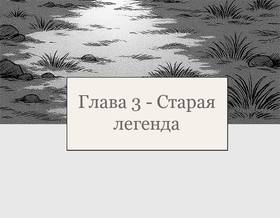 Read Шаманка  3 Page 1 in Russian