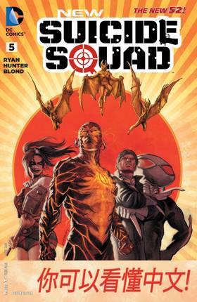 New Suicide Squad (2014-2016): New Suicide Squad (2014-2016) #5
