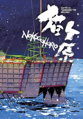 Read Nekogahara: Stray Cat Samurai  5 Page 4 in English