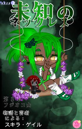 Read "未知のネックレス - the unknown necklace"  3 Page 1 in Japanese